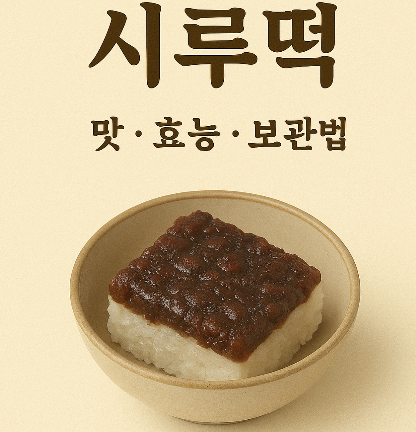 시루떡
