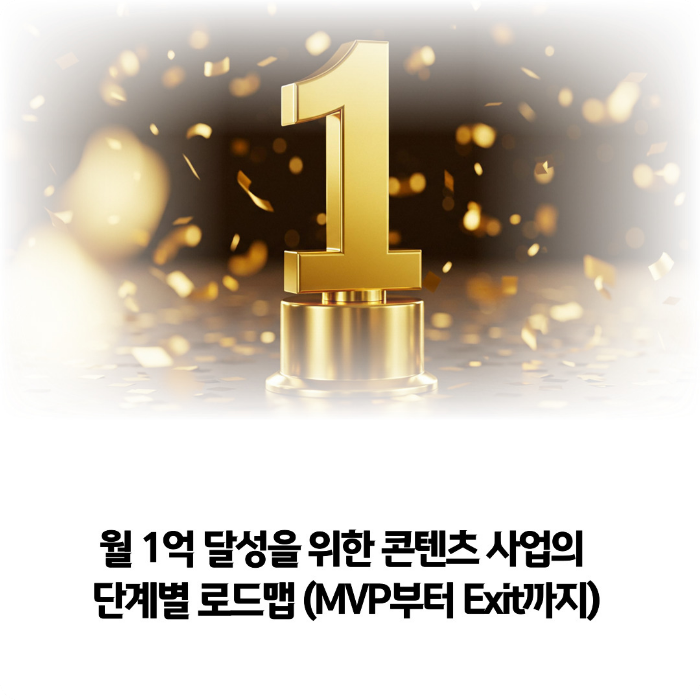 월-1억-달성