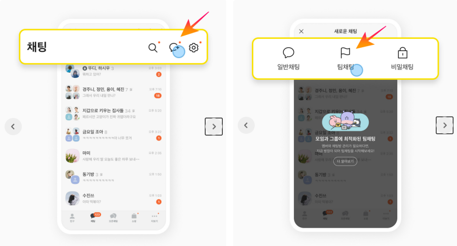 팀채팅방 개설하기
