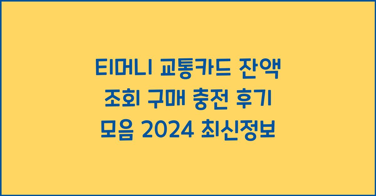 티머니 교통카드 잔액 조회 구매 충전 후기 최신정보