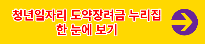 청년일자리 도약장려금 신청방법 신청조건 누리집