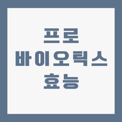 프로바이오틱스-효능-TOP-5-장건강에-꼭-필요한-이유