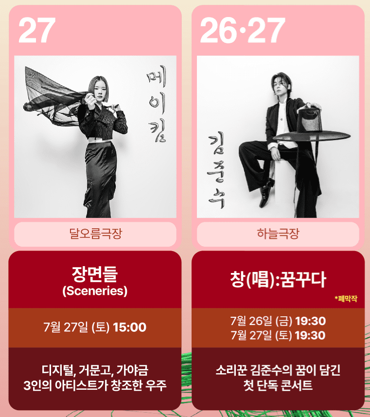 2024 여우락 페스티벌 티켓 예매, 라인업 및 캐스팅, 올패스 패키지, 좌석배치도, 공연 일정 정보 (국립극장, 인터파크) - 송소희, 김준수, 허윤정, 원일