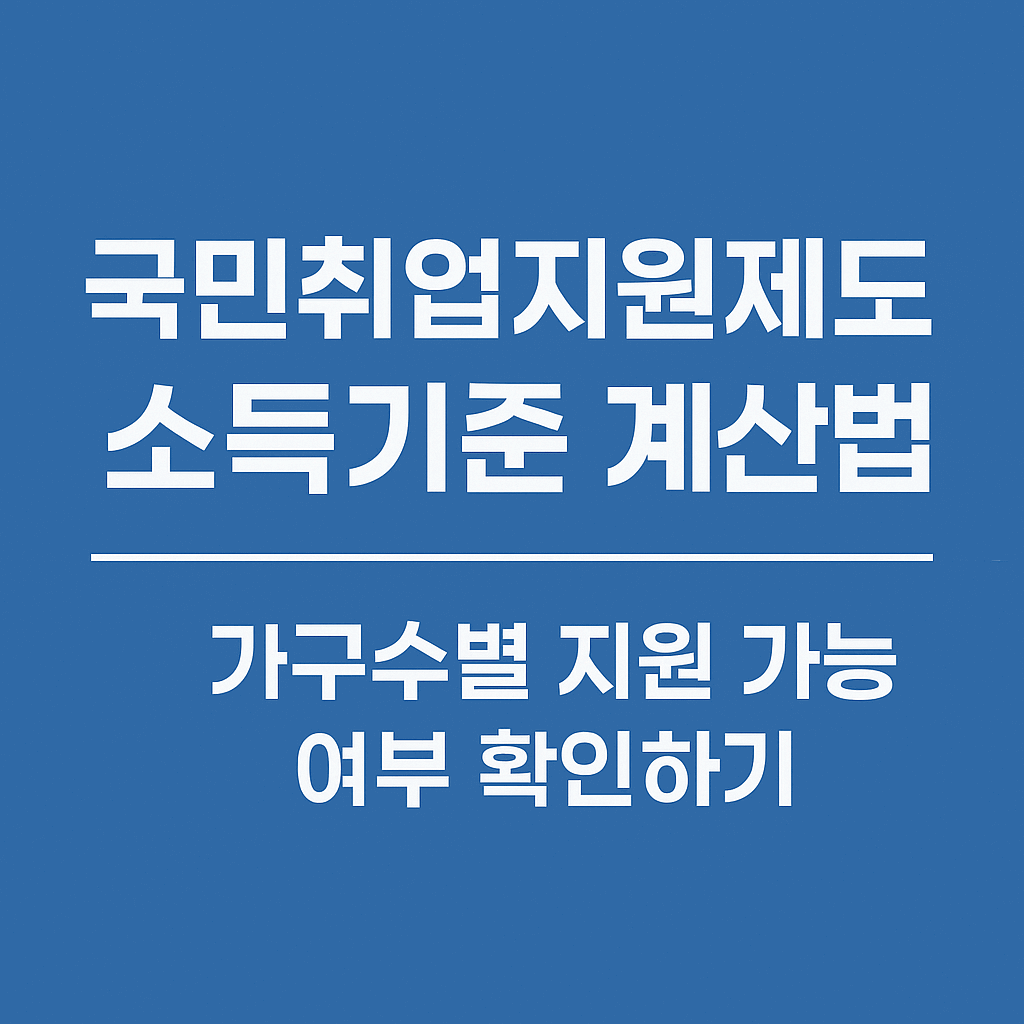 국민취업지원제도 소득기준