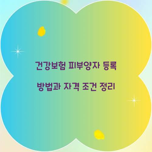 건강보험 피부양자 등록