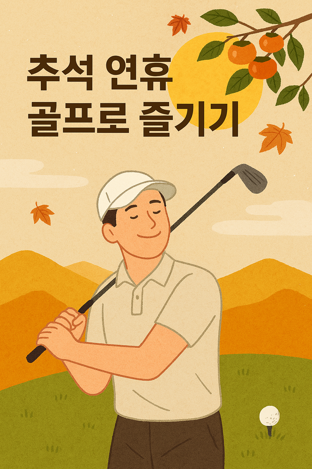 연휴 제대로 즐기기! 추석 골프패키지 추천 TOP 3
