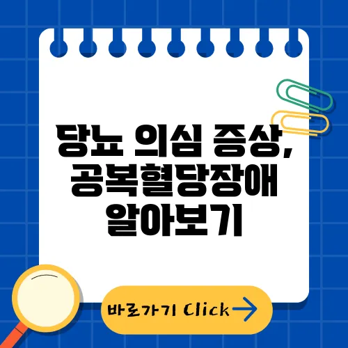 당뇨 의심 증상, 공복혈당장애 알아보기