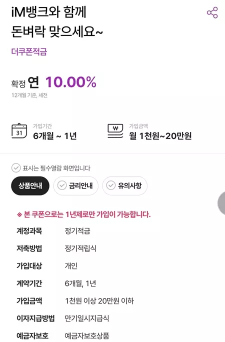 더쿠폰 적금 기본정보