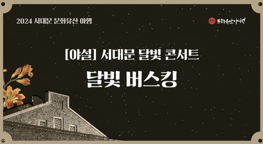 서대문 달빛 콘서트 