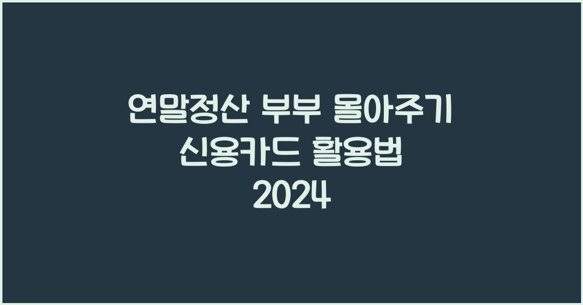 연말정산 부부 몰아주기 신용카드