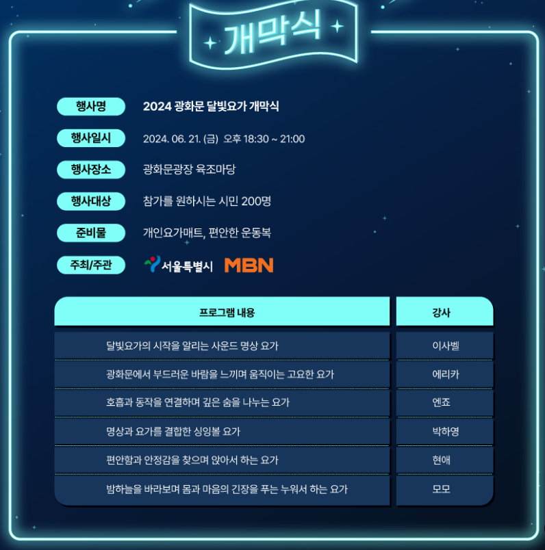 달빛요가 개막식 신청