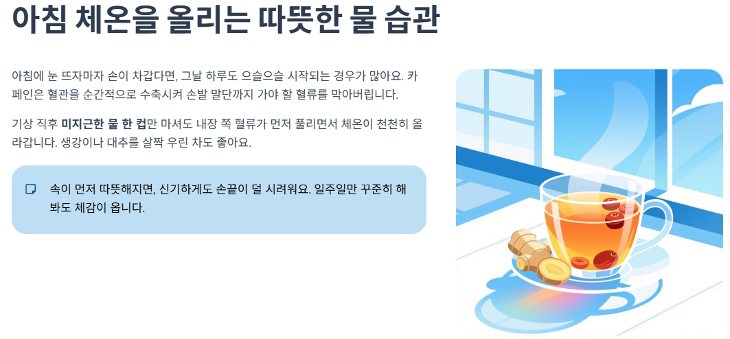 아침 체온을 올리는 따뜻한 물 습관