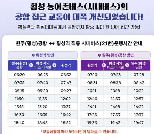 원주공항(횡성공항) 교통