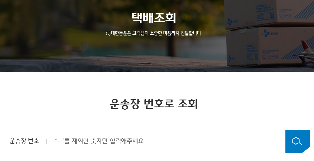 대한통운-택배-조회
