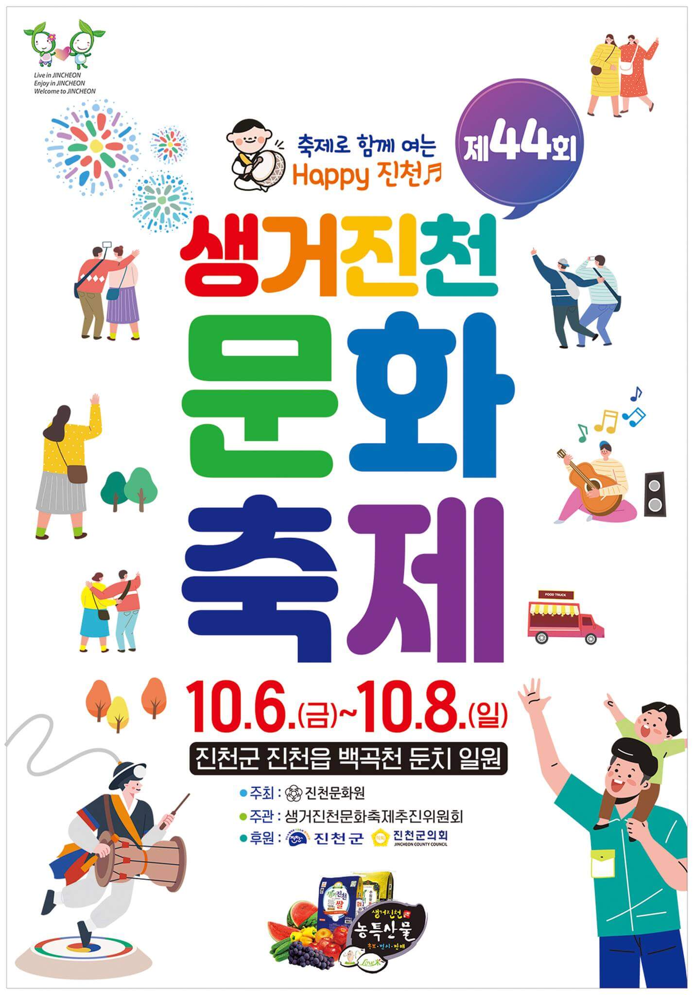 2023생거진천문화축제