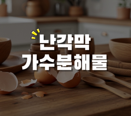 난각막가수분해물 효능