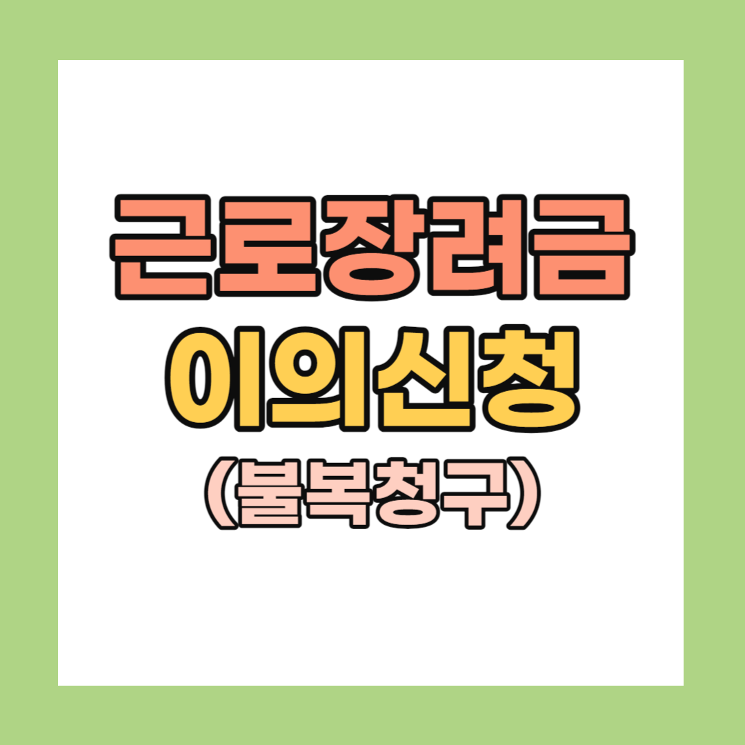 근로장려금 이의신청