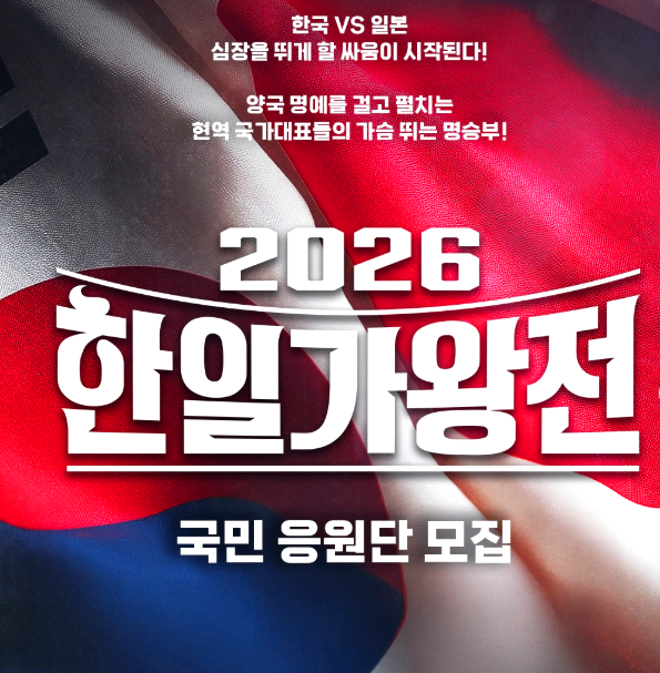 한일가왕전