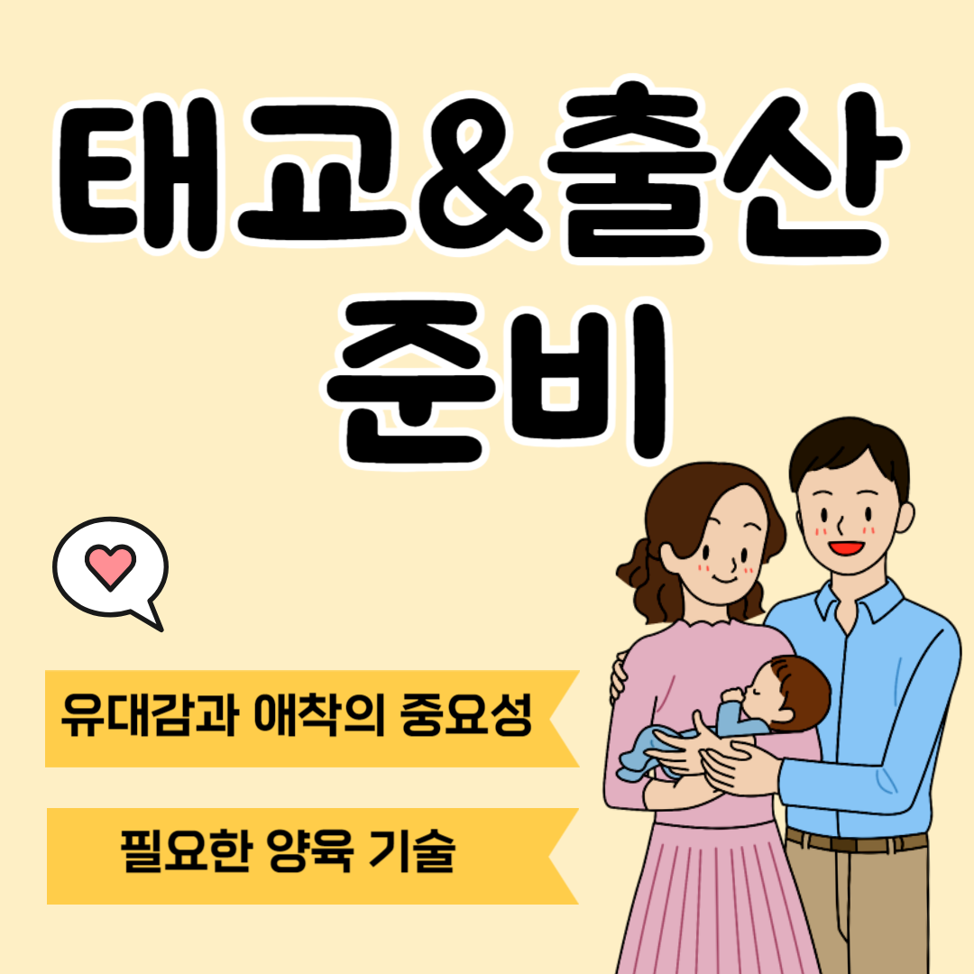 태교 출산 준비