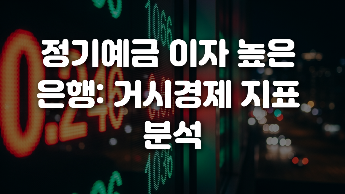 정기예금 이자 높은 은행 거시경제 지표 분석