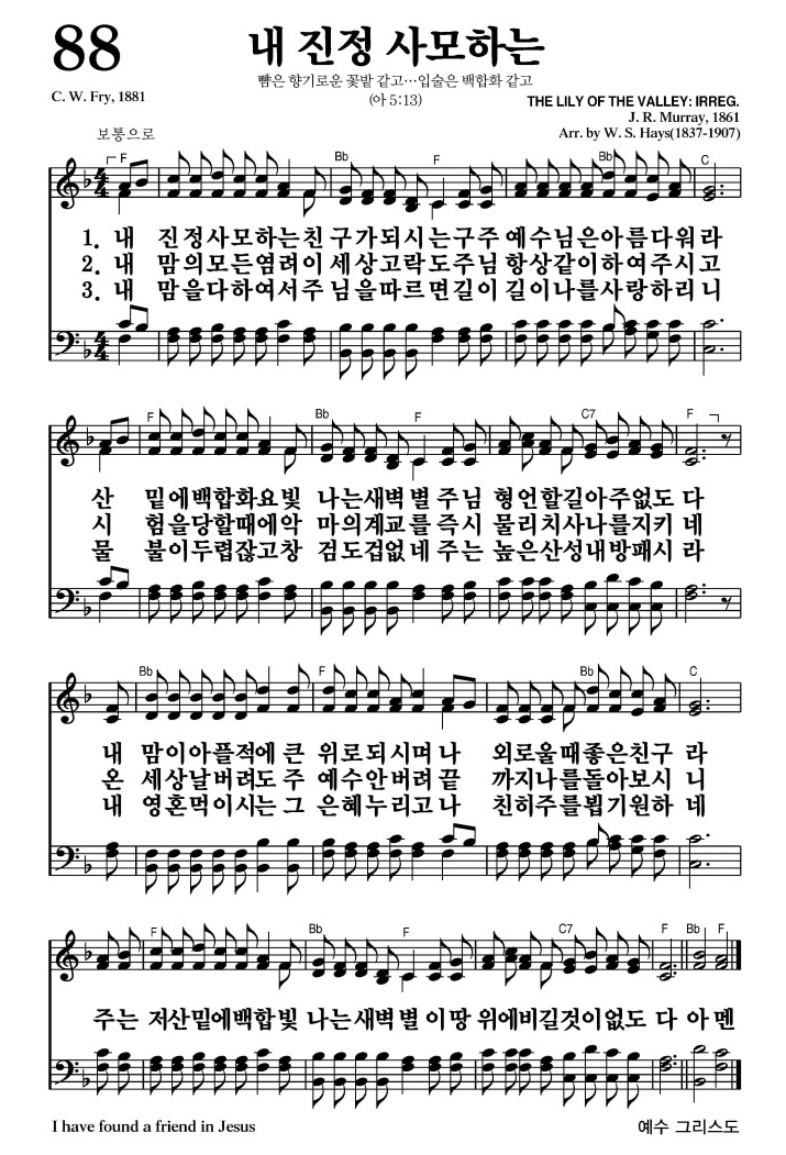 내 진정 사모하는(주는 저 산 밑에 백합)-찬송가 88장(F코드/가사/영상/악보)