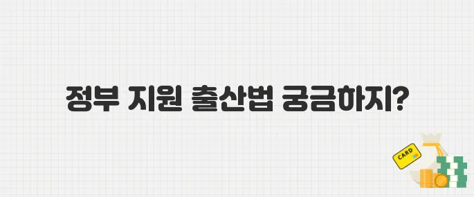 임산부라면 필독! 정부 지원으로 건강하게 출산하는 법 (2025년 최신)