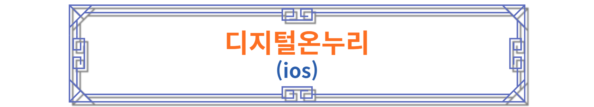 디지털온누리 ios