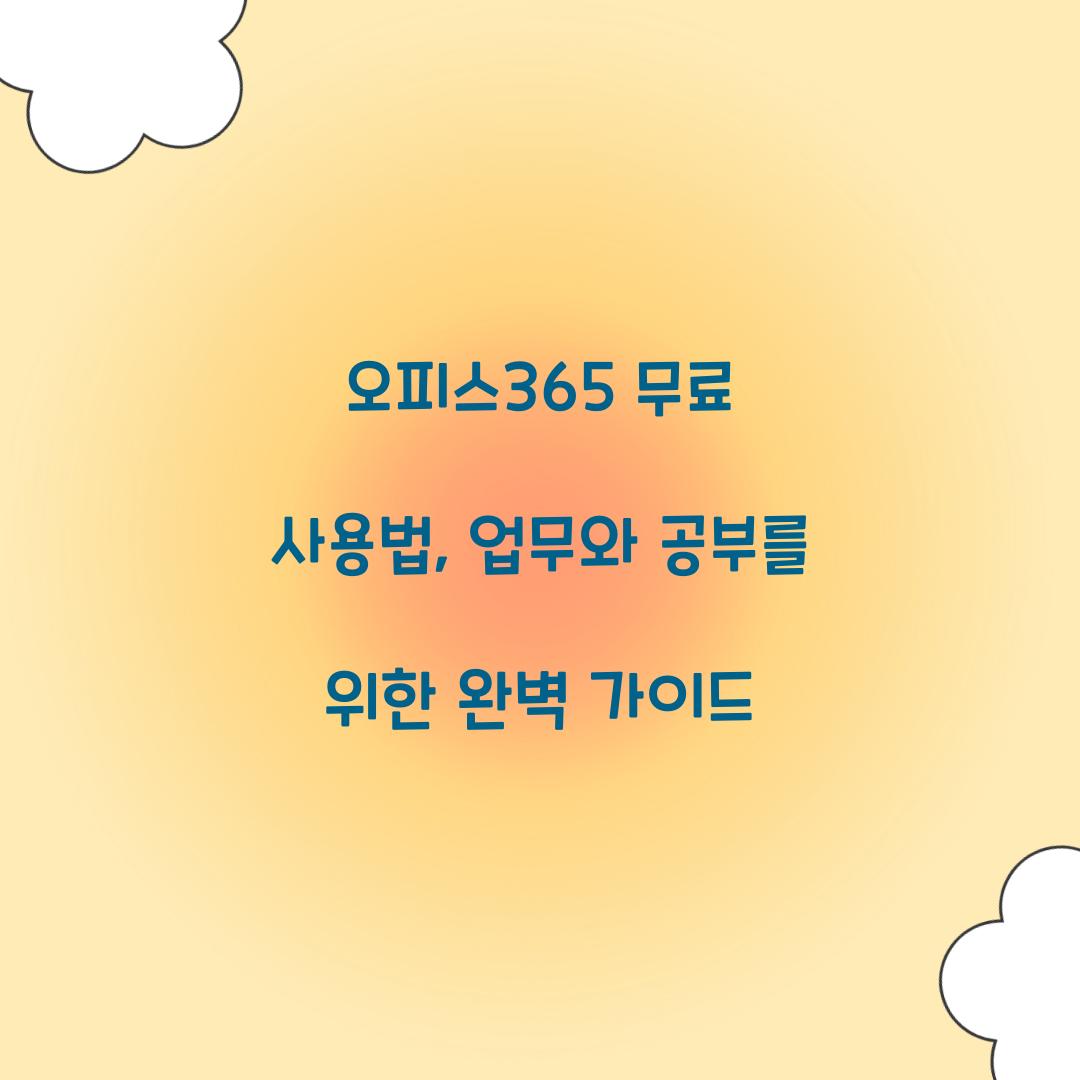 오피스365 무료 사용법
