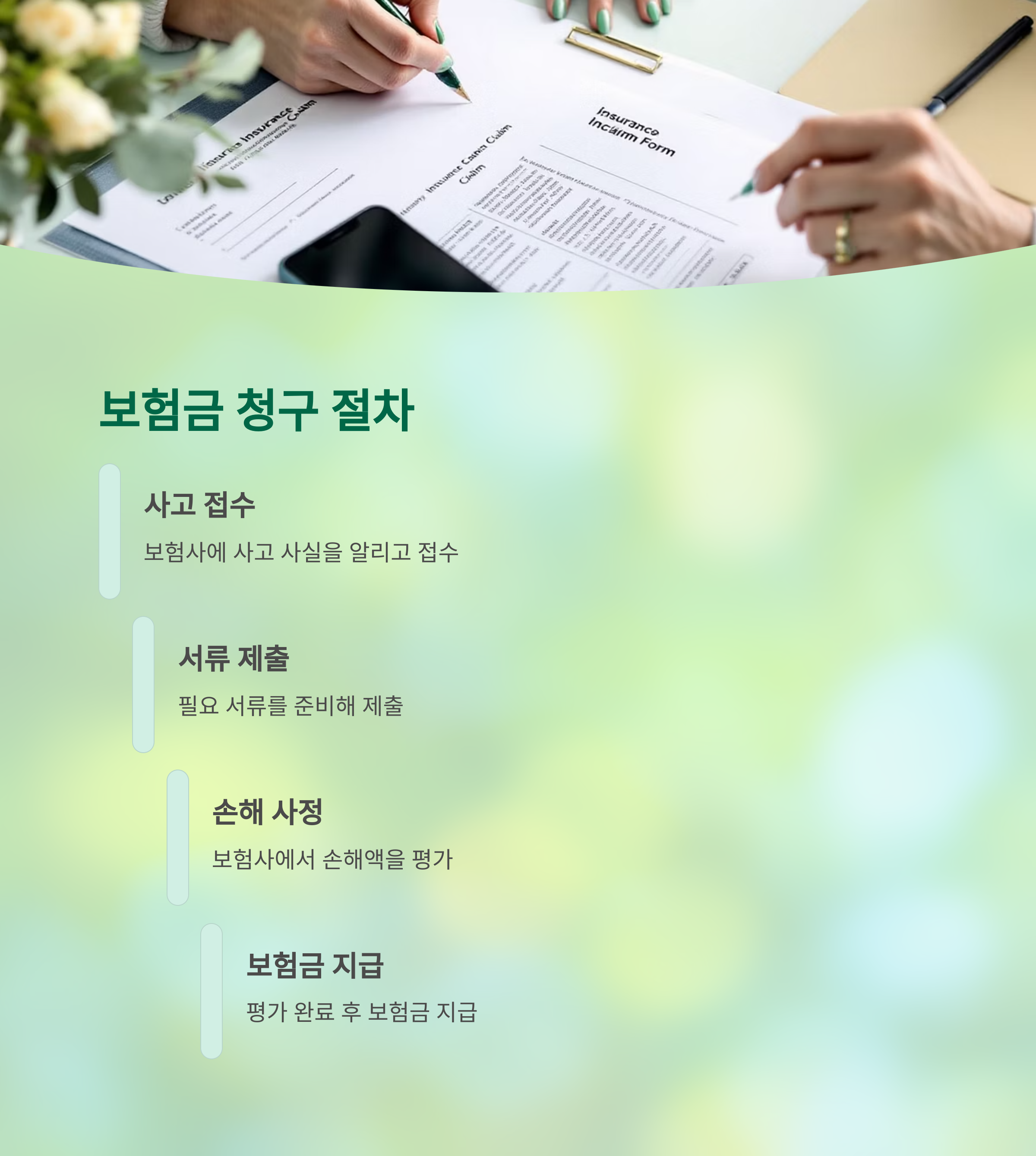 보험금 청구 절차와 팁 관련 사진