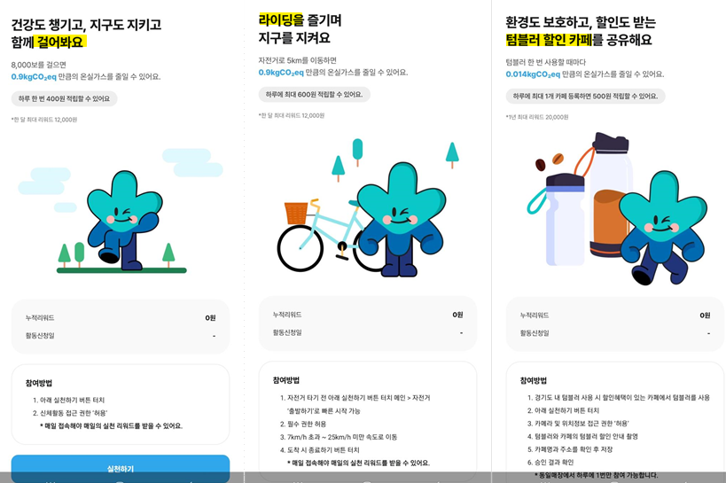 경기도 기후행동 기회소득 - 걷기, 라이딩, 텀블러이용