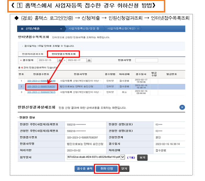 홈택스 사업자등록 신청 후 온라인 취하 신청 방법
