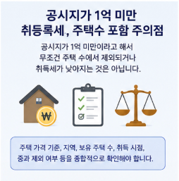 공시지가 1억미만 취등록세 주택수 포함 주의점