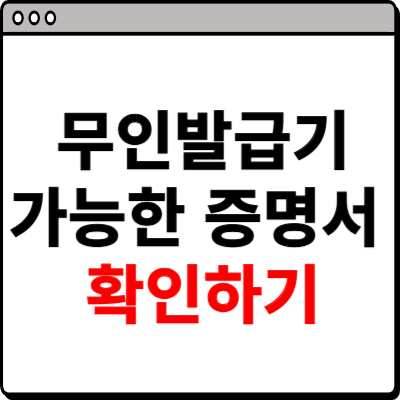 무인발급기 가능한증명서 확인하기