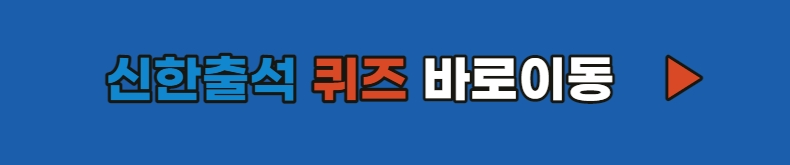 신한출석