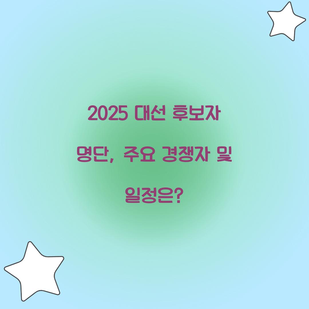 21대 대선 후보자 명단