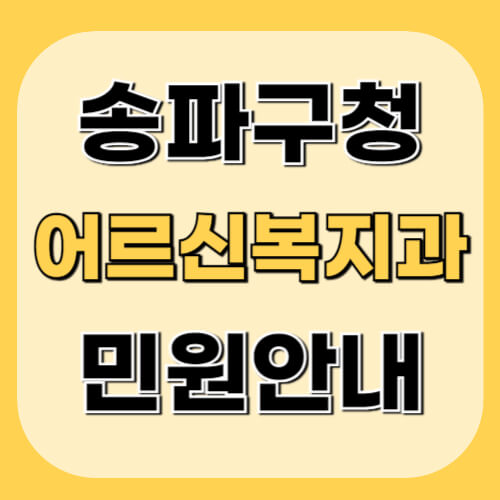 송파구청-어르신복지과-이미지