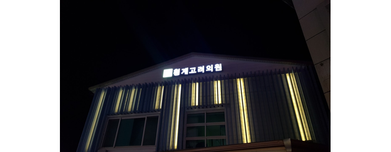 평창군 이비인후과