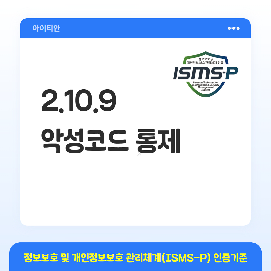 ISMS-P 인증기준 - 2.10.9 악성코드 통제