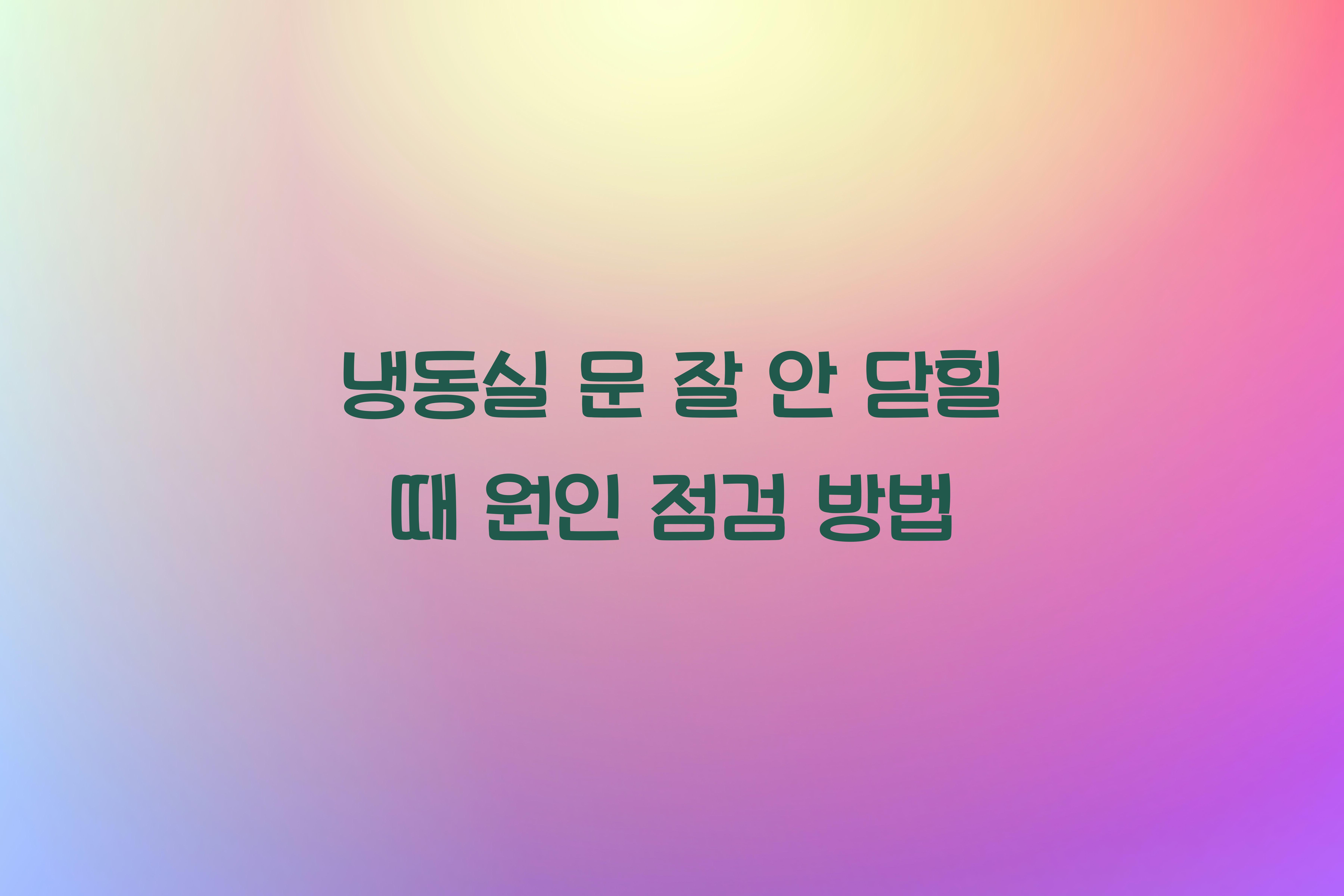 냉동실 문 잘 안 닫힐 때 원인 점검 팁