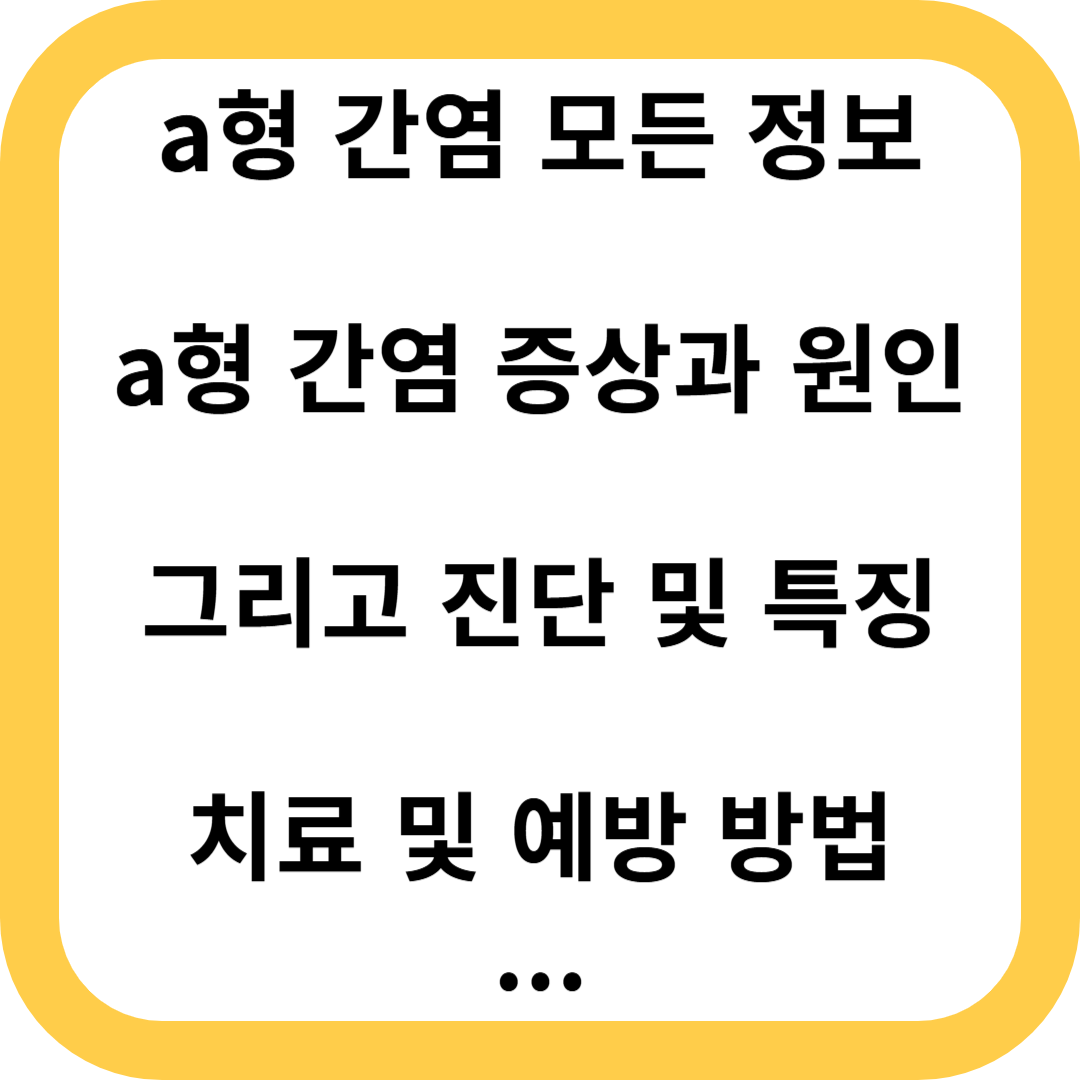 A형 간염
