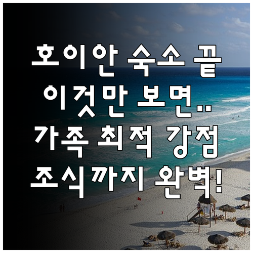 호이안 가족여행 숙소 추천 5곳 위치..