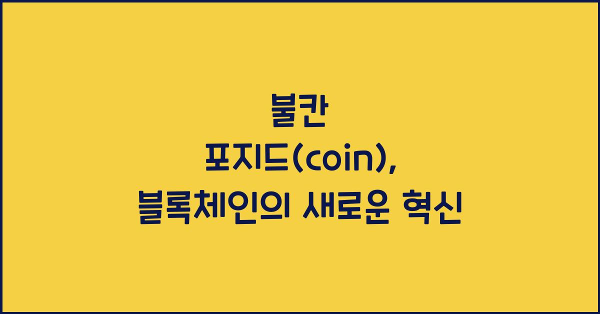 불칸 포지드(coin)