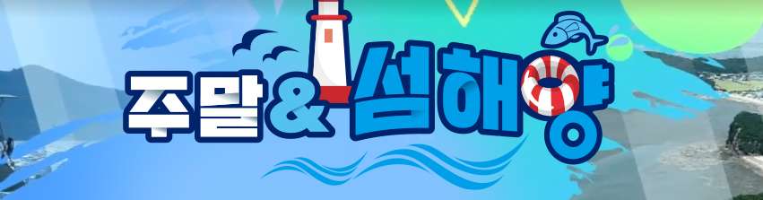 주말앤섬해양 다시보기