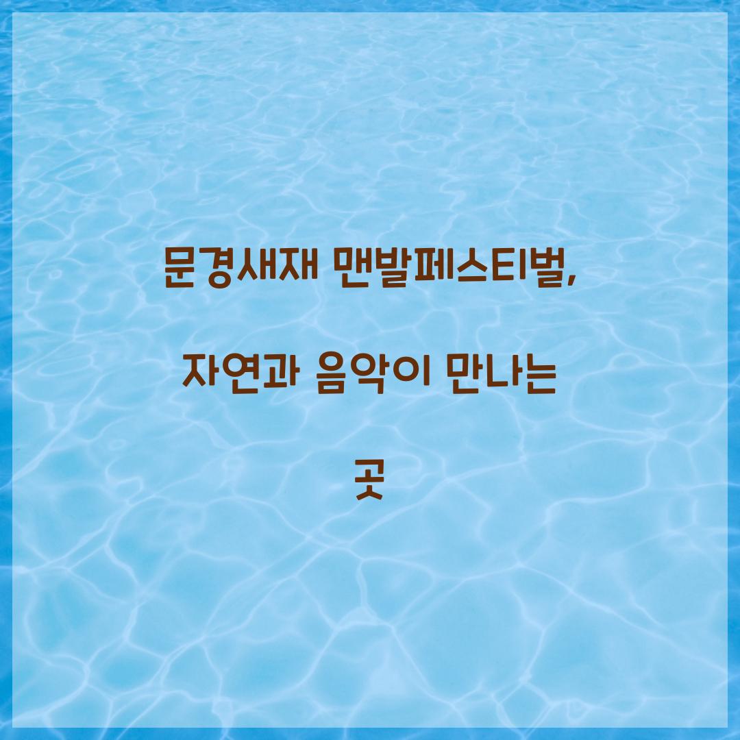문경새재 맨발페스티벌