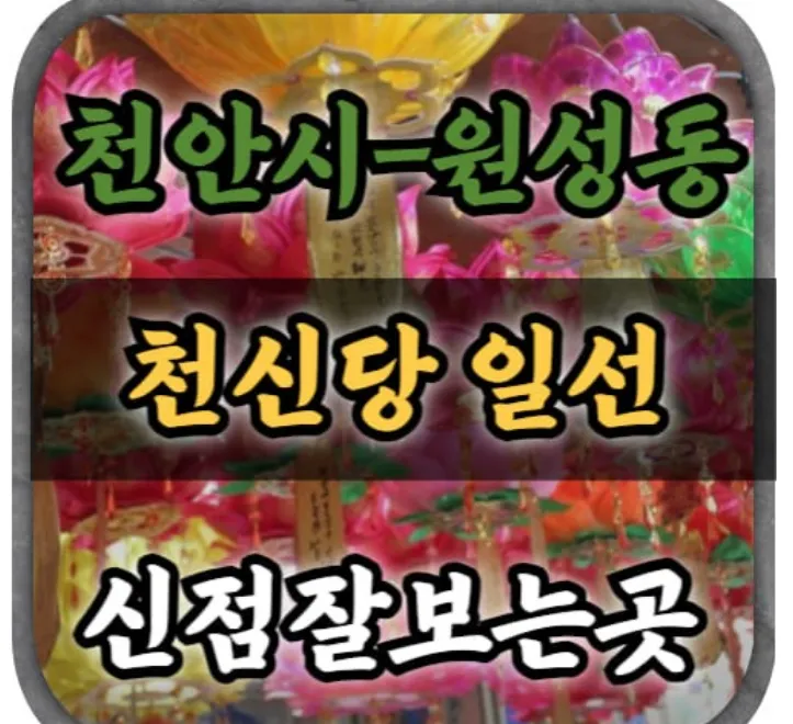 천안 천신당 간판