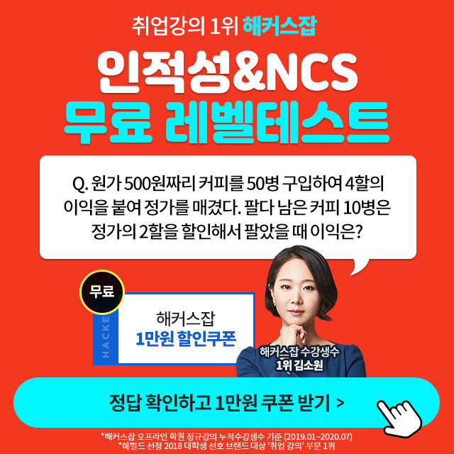 해커스잡-NCS&인적성-무료레벨테스트