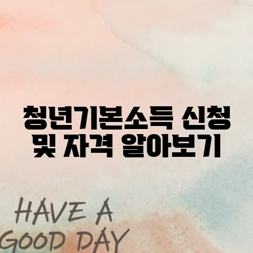 청년기본소득 신청 및 자격 알아보기