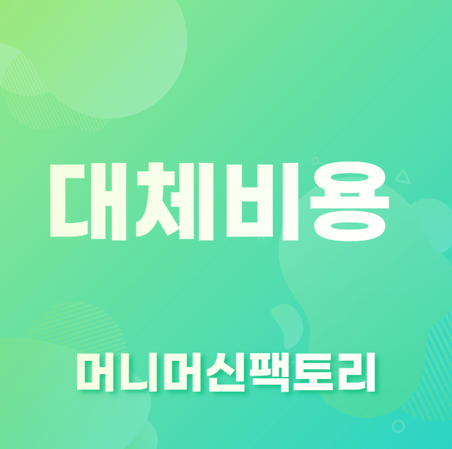 대체비용-뜻-용어설명-섬네일