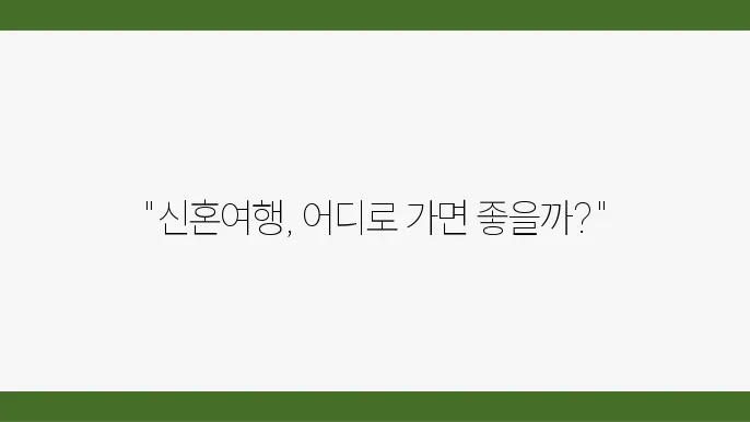 신혼여행지 비교: 몰디브 vs 발리, 당신의 선택은?
