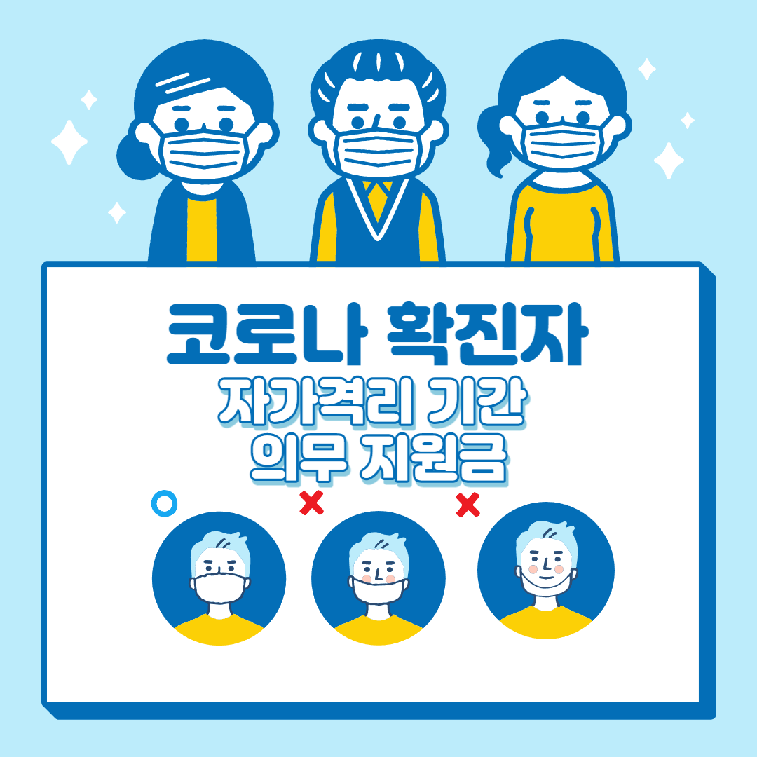 코로나-확진자-자가격리-기간-의무-지원금